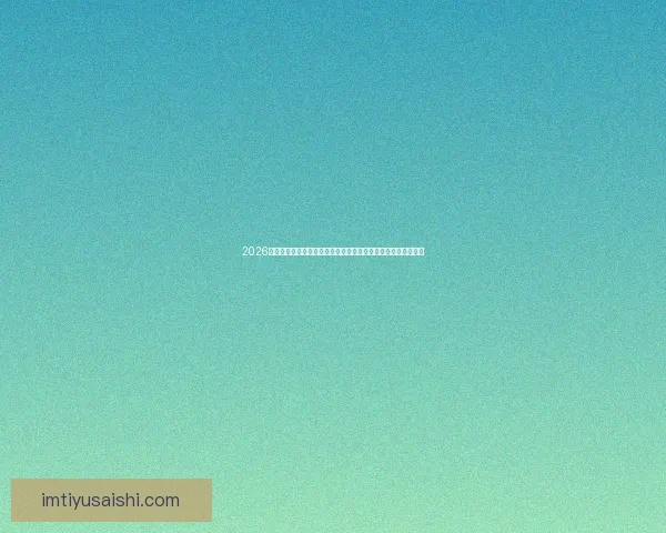 2026年世界杯圆满落幕足球盛宴留下历史印记全球球迷热情难以平息