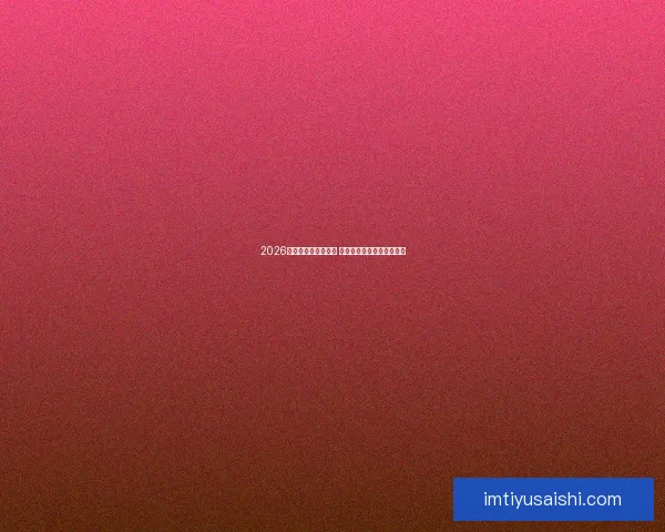 2026世界杯决赛盛况回顾 全球球迷共襄巅峰足球盛宴