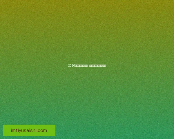 2026世界杯决赛盛况回顾 全球球迷共襄巅峰足球盛宴