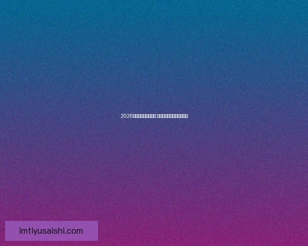 2026世界杯决赛盛况回顾 全球球迷共襄巅峰足球盛宴