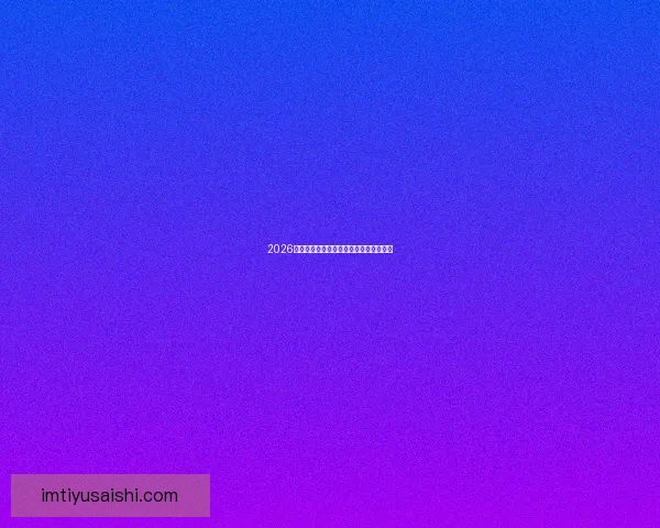 2026世界杯投注策略全面解析与投注技巧指南