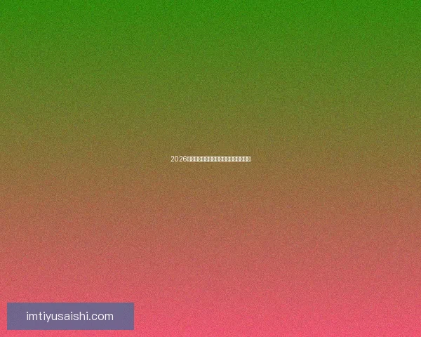 2026世界杯投注策略全面解析与投注技巧指南