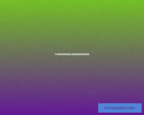 IM体育和万博体育综合比较 哪个平台更适合你的体育投注需求