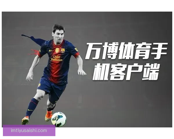 IM体育和万博体育综合比较 哪个平台更适合你的体育投注需求