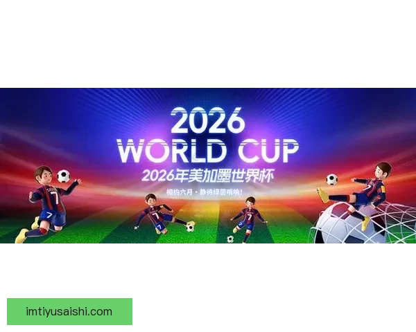 美加墨联合主办世界杯2026：全新赛事格局与全球足球盛宴的开篇